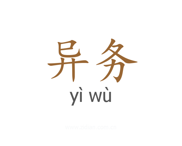 异务