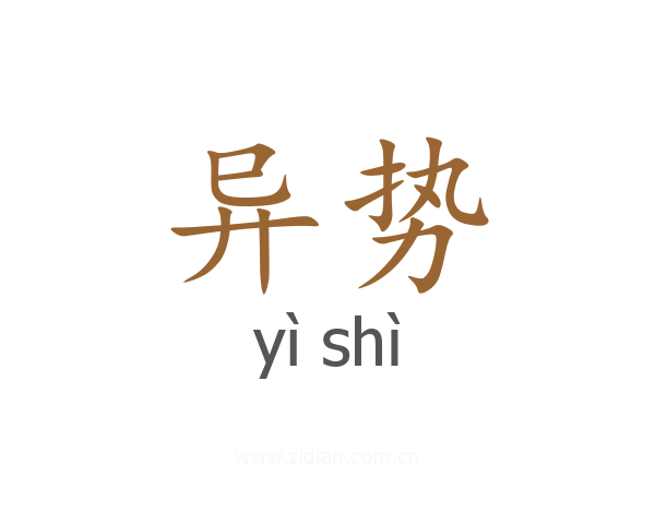 异势