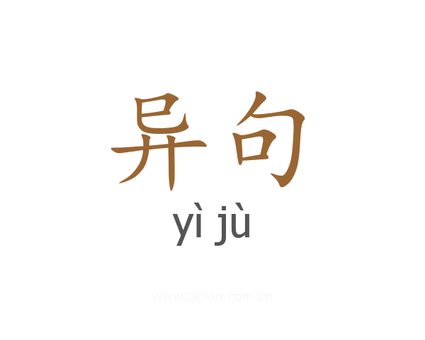 异句