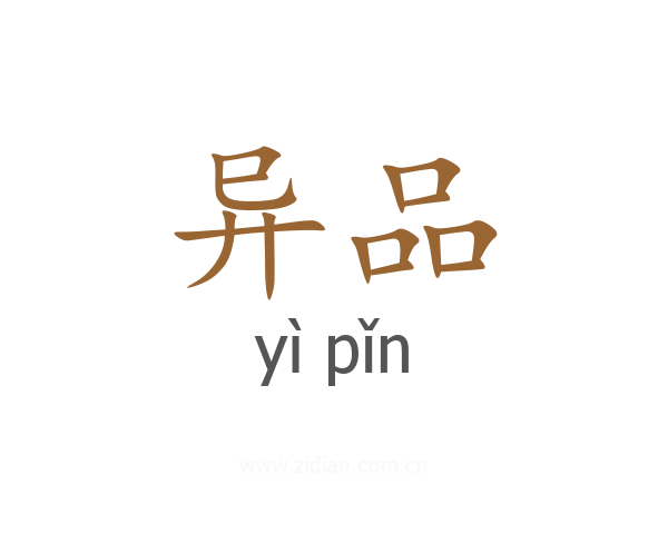 异品