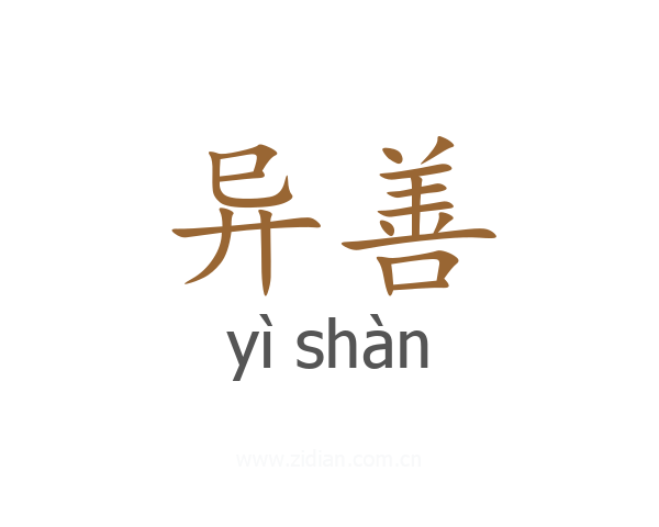 异善