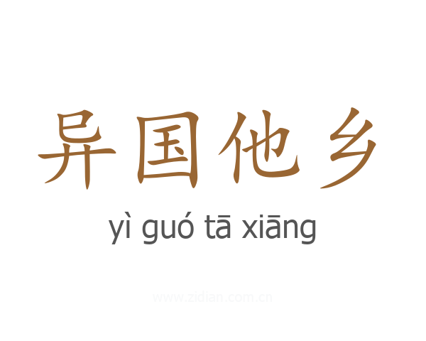 异国他乡