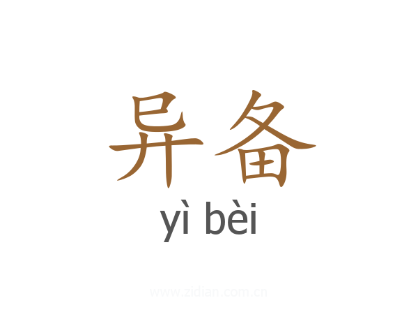 异备