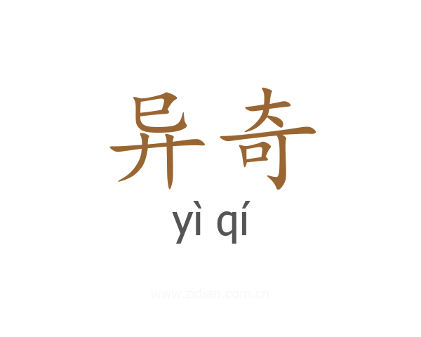 异奇