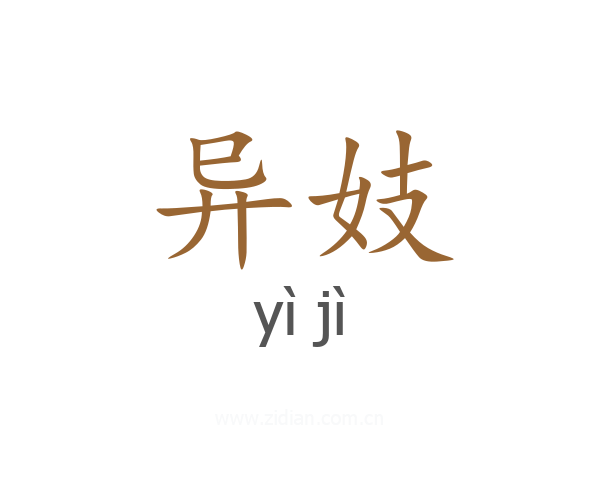 异妓