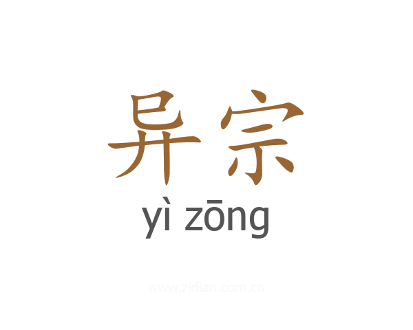 异宗