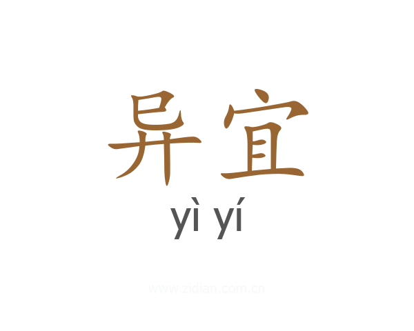 异宜