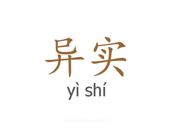 异实