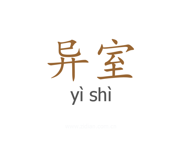 异室