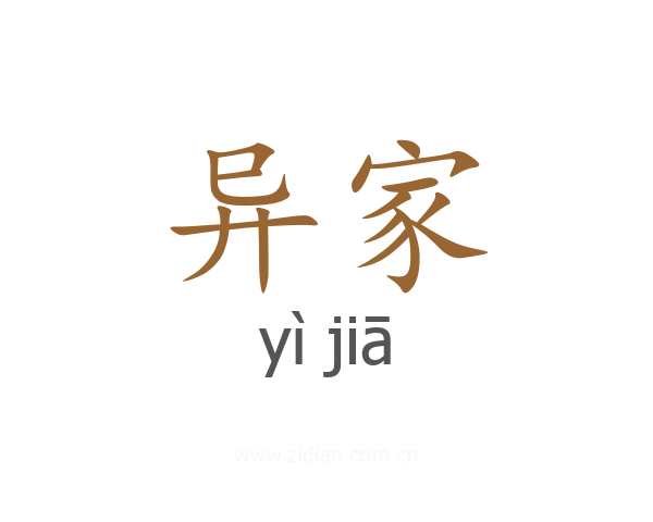 异家