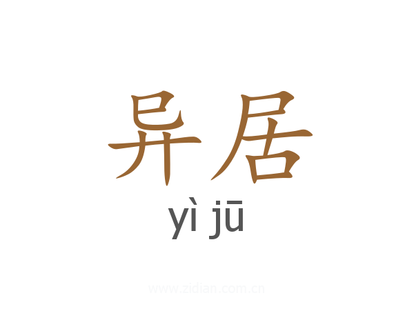异居