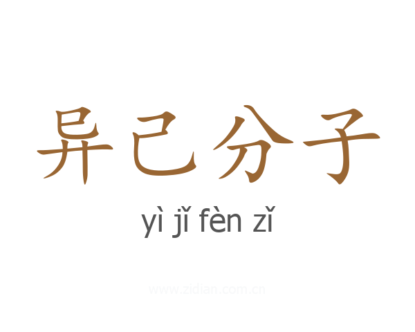 异己分子