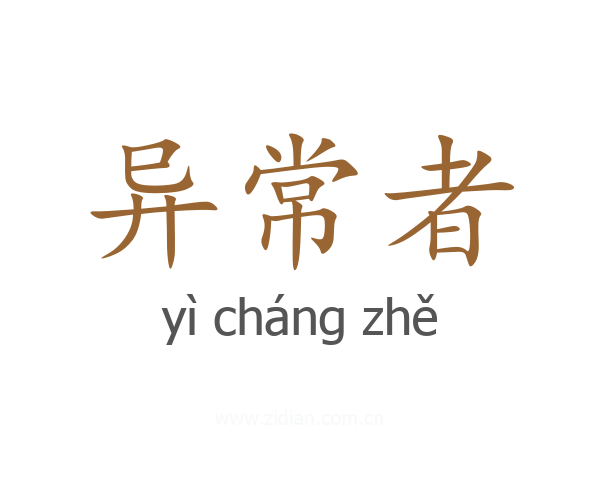 异常者