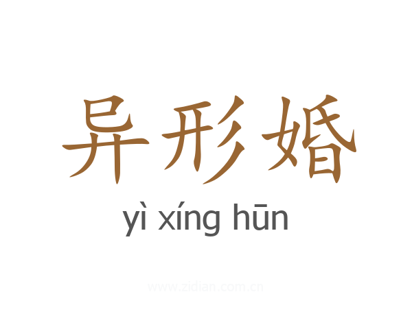 异形婚