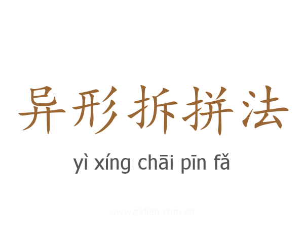异形拆拼法