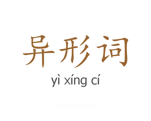 异形词