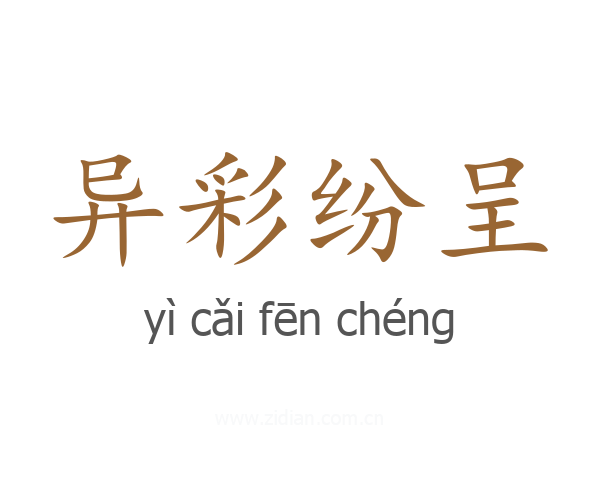 异彩纷呈