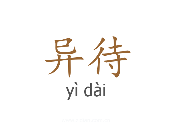 异待