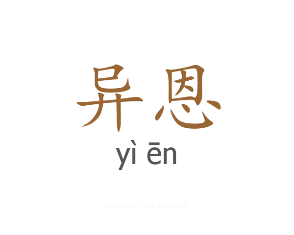 异恩
