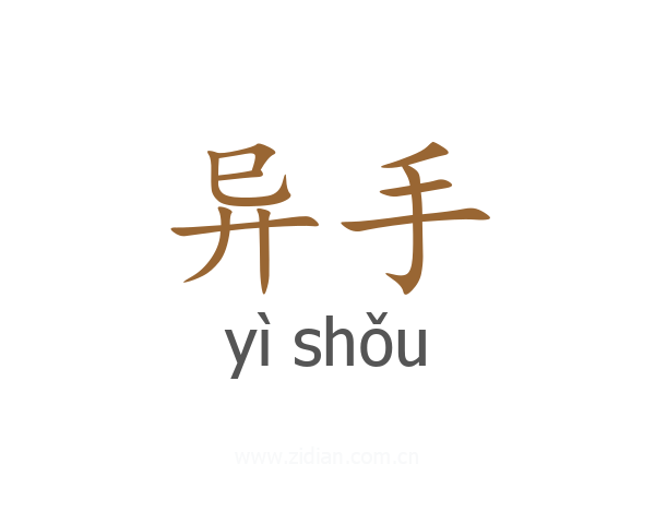 异手