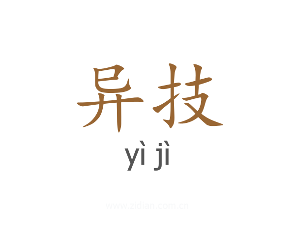 异技