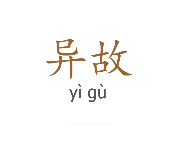 异故