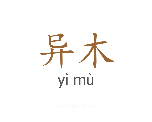 异木