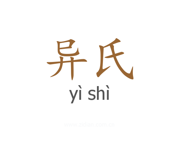异氏