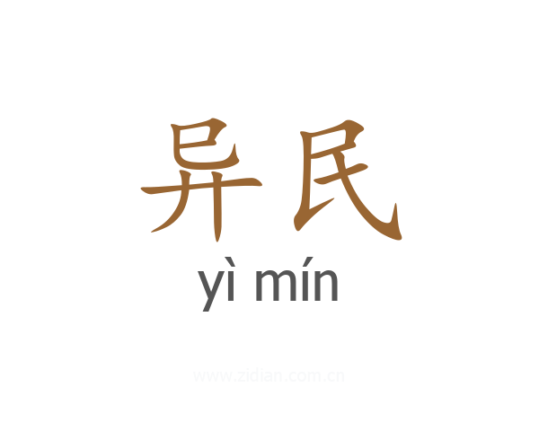 异民