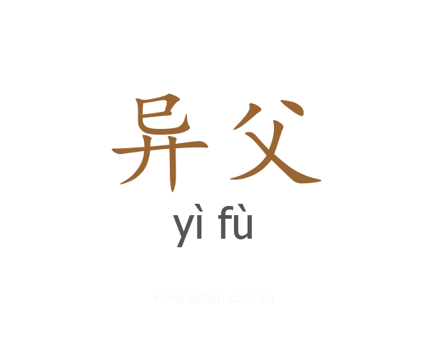 异父