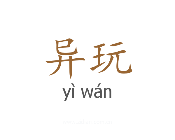 异玩