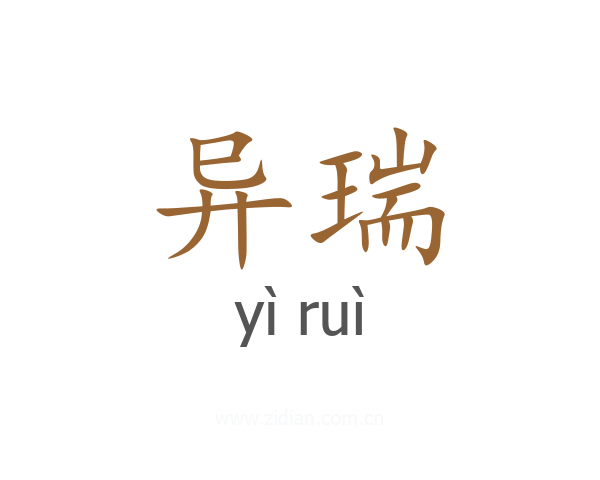 异瑞