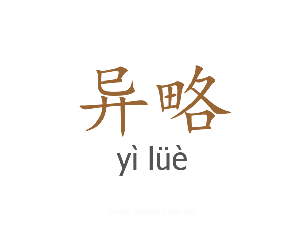 异略