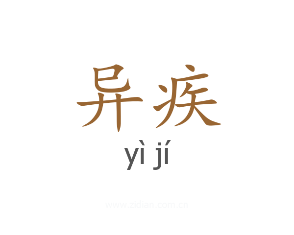 异疾