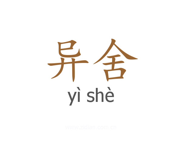 异舍