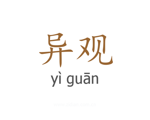 异观