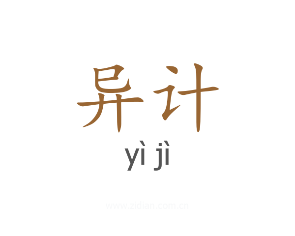 异计