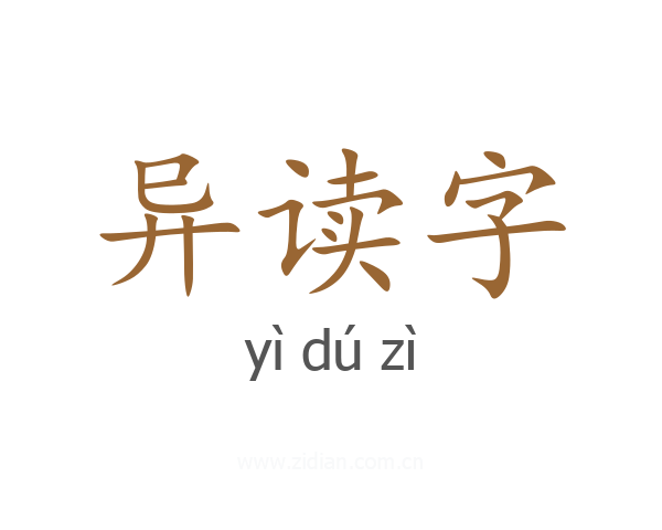 异读字