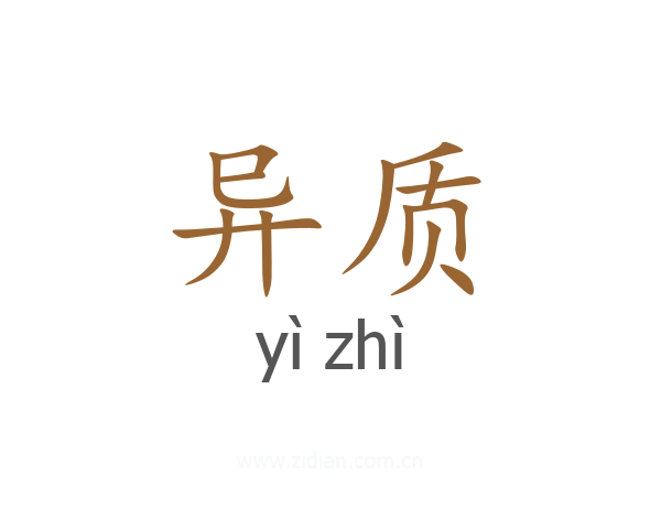 异质