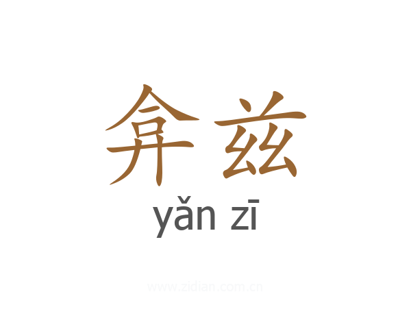弇兹
