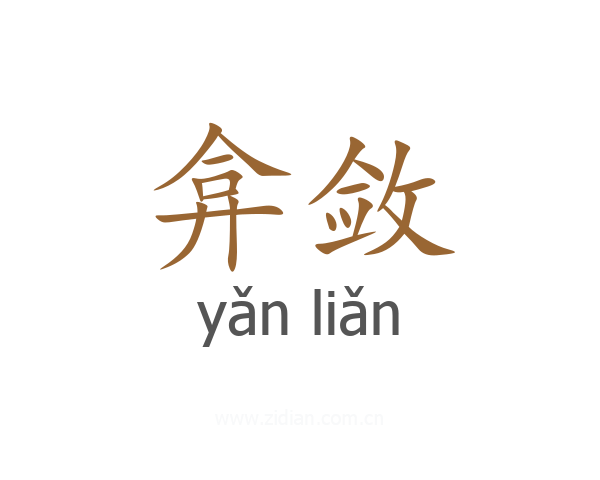 弇敛