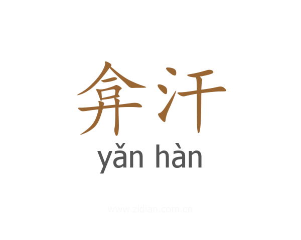 弇汗