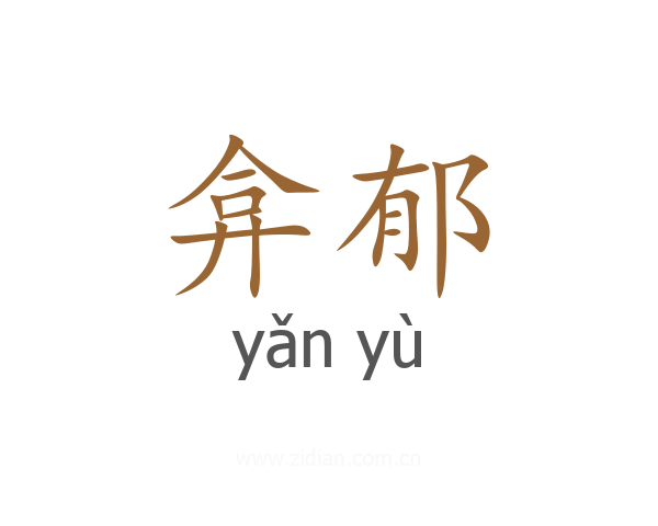 弇郁