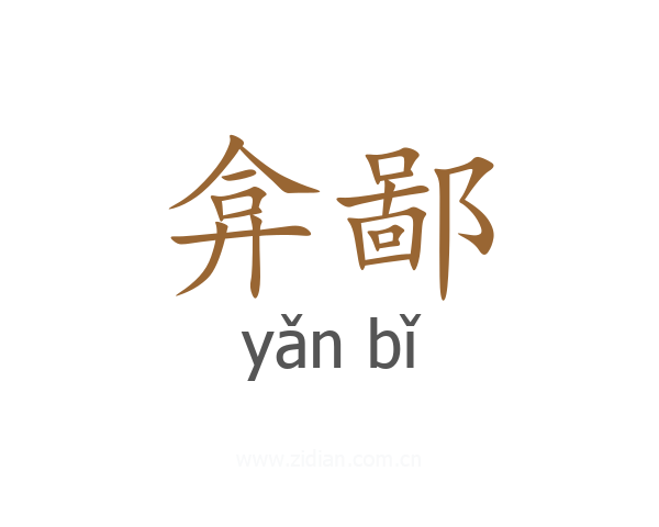 弇鄙