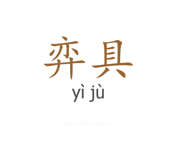 弈具