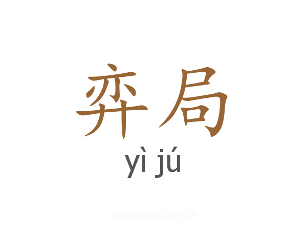 弈局