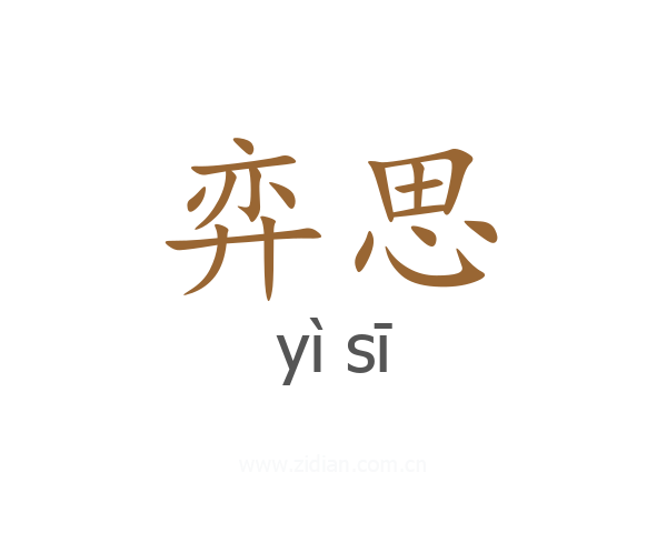 弈思