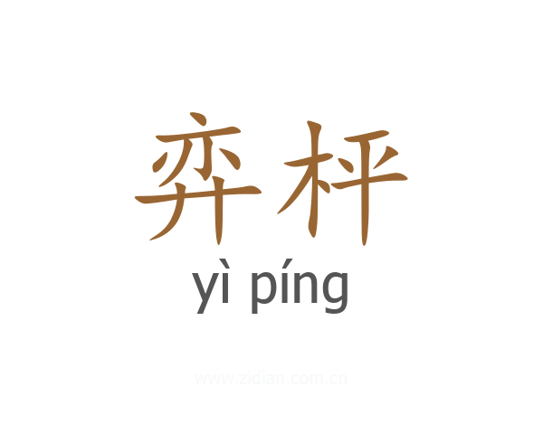 弈枰