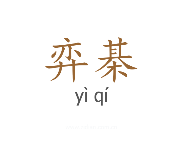 弈棊
