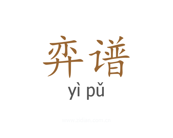 弈谱